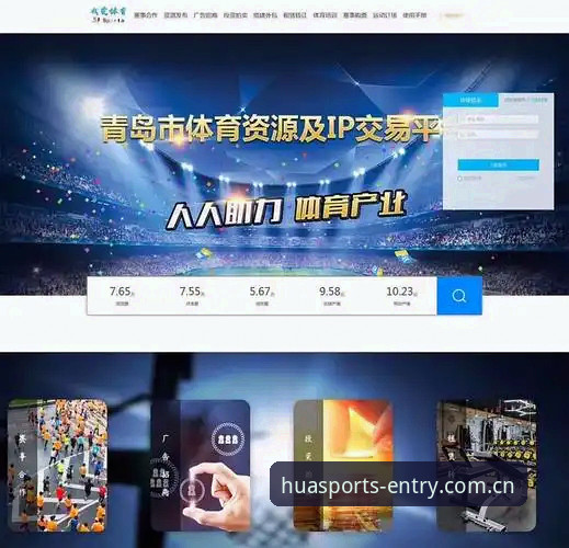 华体育官网平台详解：手机版功能与使用指南