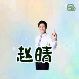 赵晴
