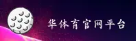 华体育网官网